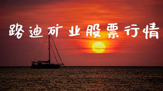 路迪矿业股票行情_https://www.fsyjjx.cn_股市分析_第1张