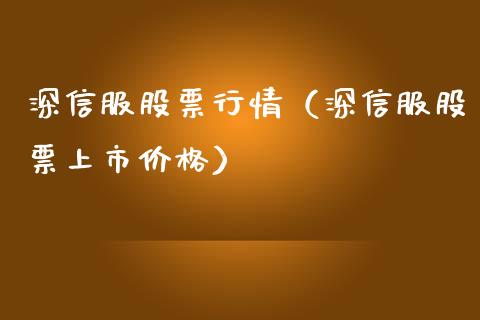 深信服股票行情（深信服股票上市价格）_https://www.fsyjjx.cn_股市分析_第1张