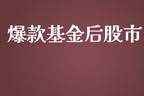 爆款基金后股市_https://www.fsyjjx.cn_理财资讯_第1张