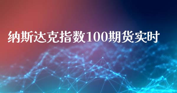 纳斯达克指数100期货实时_https://www.fsyjjx.cn_期货资讯_第1张