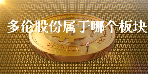 多伦股份属于哪个板块_https://www.fsyjjx.cn_期货研报_第1张