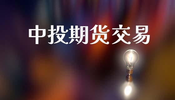 中投期货交易_https://www.fsyjjx.cn_理财资讯_第1张