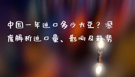 中国一年进口多少大豆？深度解析进口量、影响及趋势_https://www.fsyjjx.cn_问财精选_第1张
