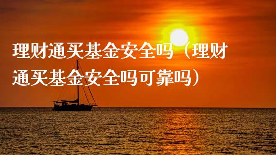 理财通买基金安全吗（理财通买基金安全吗可靠吗）_https://www.fsyjjx.cn_问财精选_第1张
