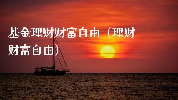 基金理财财富自由（理财 财富自由）_https://www.fsyjjx.cn_理财资讯_第1张