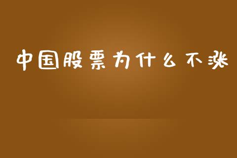 中国股票为什么不涨_https://www.fsyjjx.cn_期货资讯_第1张