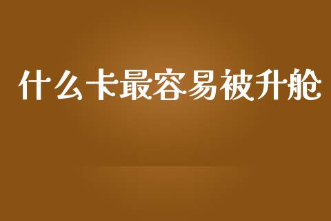 什么卡最容易被升舱_https://www.fsyjjx.cn_股指期货_第1张