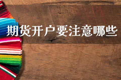 期货开户要注意哪些_https://www.fsyjjx.cn_期货在线_第1张