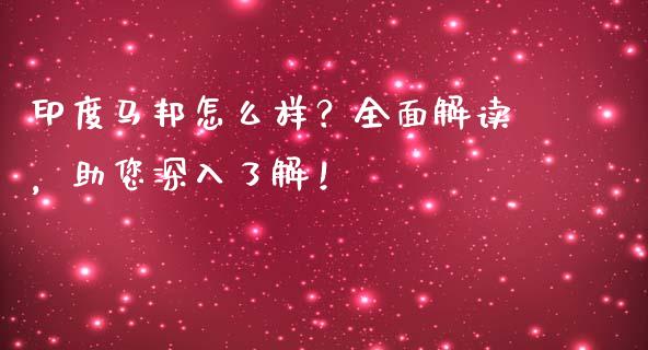 印度马邦怎么样？全面解读，助您深入了解！_https://www.fsyjjx.cn_期货在线_第1张