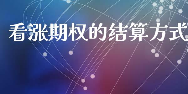 看涨期权的结算方式_https://www.fsyjjx.cn_问财精选_第1张