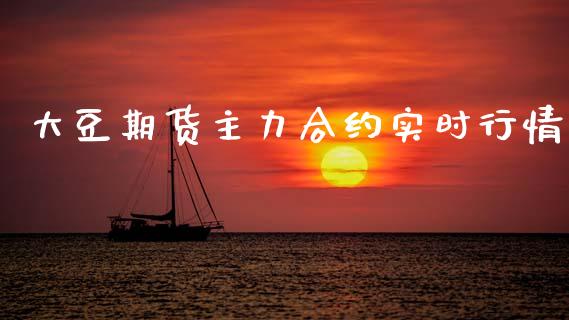 大豆期货主力合约实时行情_https://www.fsyjjx.cn_期货研报_第1张