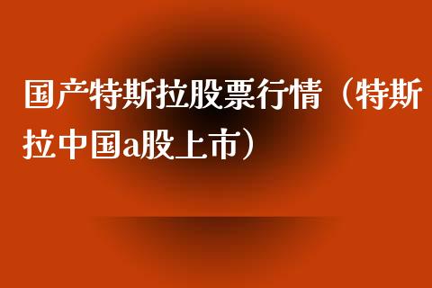 国产特斯拉股票行情（特斯拉中国a股上市）_https://www.fsyjjx.cn_股市分析_第1张