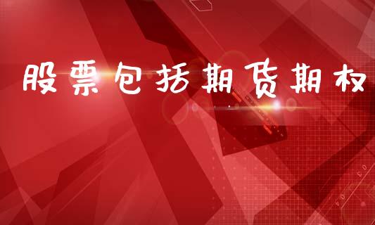 股票包括期货期权_https://www.fsyjjx.cn_理财资讯_第1张