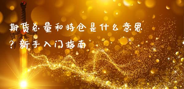 期货总量和持仓是什么意思？新手入门指南_https://www.fsyjjx.cn_期货在线_第1张