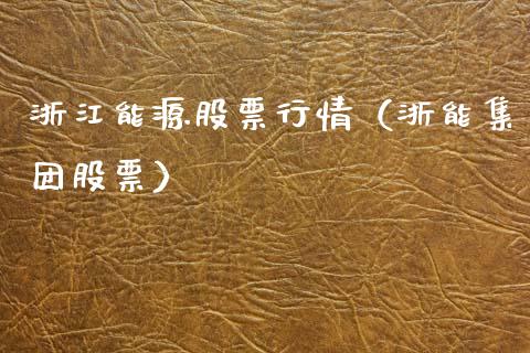 浙江能源股票行情（浙能集团股票）_https://www.fsyjjx.cn_股市分析_第1张