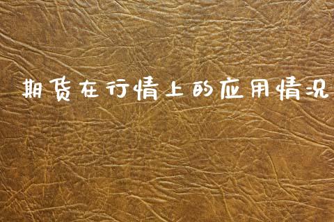 期货在行情上的应用情况_https://www.fsyjjx.cn_期货资讯_第1张