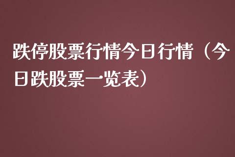 跌停股票行情今日行情（今日跌股票一览表）_https://www.fsyjjx.cn_股票指导_第1张