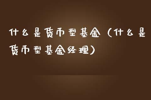 什么是货币型基金（什么是货币型基金经理）_https://www.fsyjjx.cn_问财精选_第1张