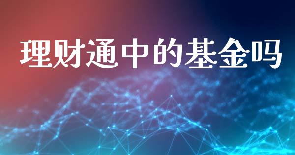 理财通中的基金吗_https://www.fsyjjx.cn_问财精选_第1张