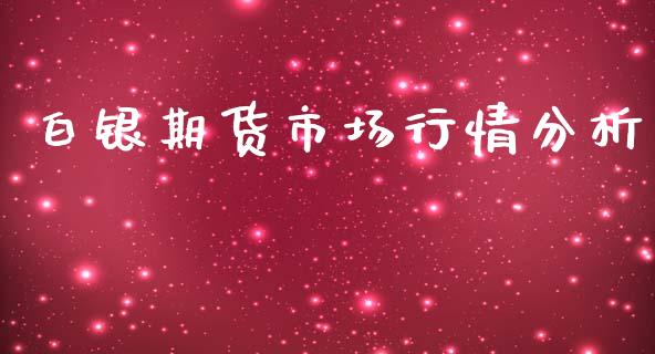 白银期货市场行情分析_https://www.fsyjjx.cn_期货研报_第1张