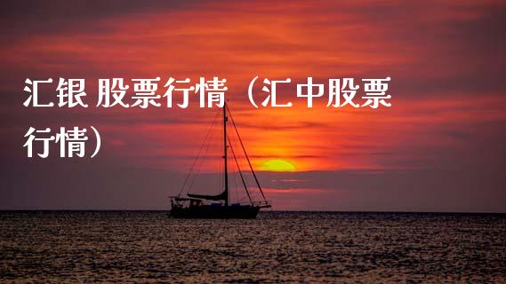 汇银 股票行情（汇中股票行情）_https://www.fsyjjx.cn_股市分析_第1张