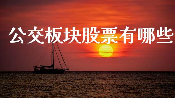 公交板块股票有哪些_https://www.fsyjjx.cn_股市分析_第1张