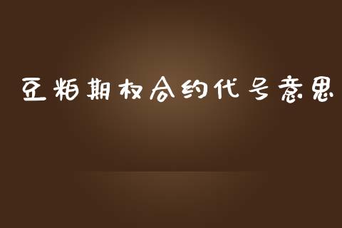 豆粕期权合约代号意思_https://www.fsyjjx.cn_问财精选_第1张