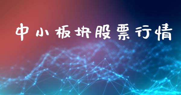 中小板块股票行情_https://www.fsyjjx.cn_股市分析_第1张