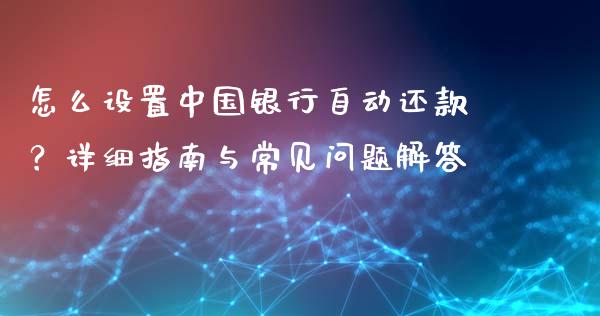怎么设置中国银行自动还款？详细指南与常见问题解答_https://www.fsyjjx.cn_问财精选_第1张