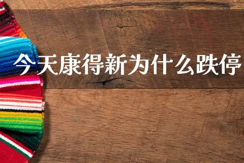 今天康得新为什么跌停_https://www.fsyjjx.cn_股票指导_第1张