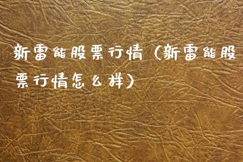 新雷能股票行情（新雷能股票行情怎么样）_https://www.fsyjjx.cn_股票指导_第1张