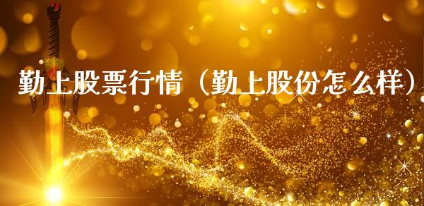 勤上股票行情（勤上股份怎么样）_https://www.fsyjjx.cn_股市分析_第1张