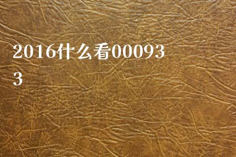 2016什么看000933_https://www.fsyjjx.cn_期货研报_第1张
