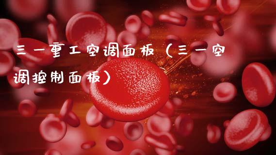 三一重工空调面板（三一空调控制面板）_https://www.fsyjjx.cn_股市分析_第1张