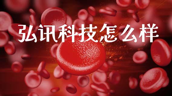 弘讯科技怎么样_https://www.fsyjjx.cn_期货在线_第1张
