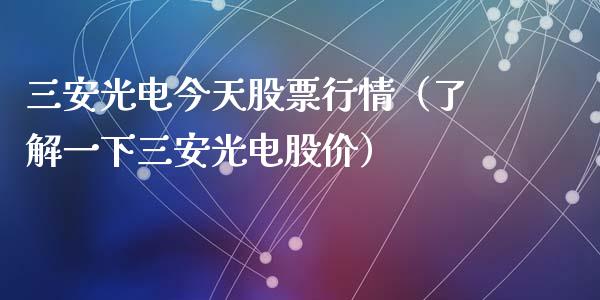 三安光电今天股票行情（了解一下三安光电股价）_https://www.fsyjjx.cn_股指期货_第1张