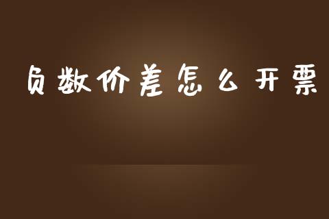 负数价差怎么开票_https://www.fsyjjx.cn_期货研报_第1张
