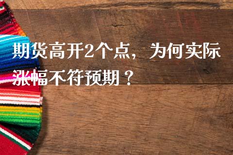 期货高开2个点，为何实际涨幅不符预期？_https://www.fsyjjx.cn_股票指导_第1张