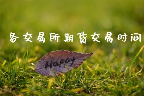 各交易所期货交易时间_https://www.fsyjjx.cn_股票指导_第1张