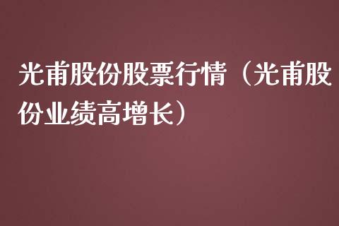 光甫股份股票行情（光甫股份业绩高增长）_https://www.fsyjjx.cn_股票指导_第1张