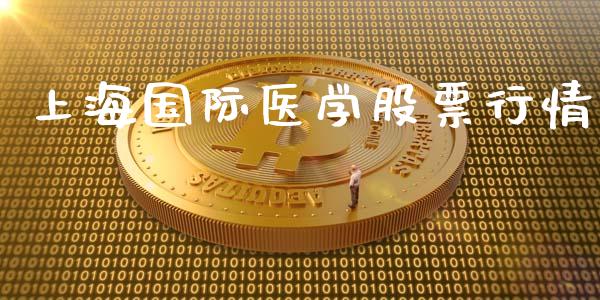 上海国际医学股票行情_https://www.fsyjjx.cn_股票指导_第1张