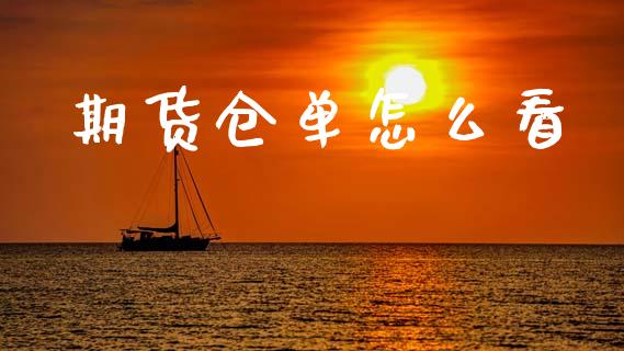 期货仓单怎么看_https://www.fsyjjx.cn_期货研报_第1张