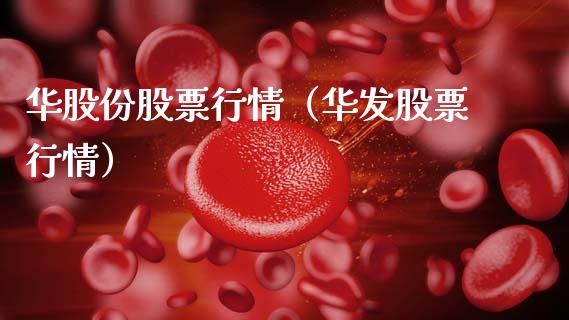华股份股票行情（华发股票行情）_https://www.fsyjjx.cn_股市分析_第1张