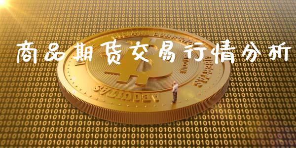 商品期货交易行情分析_https://www.fsyjjx.cn_期货资讯_第1张