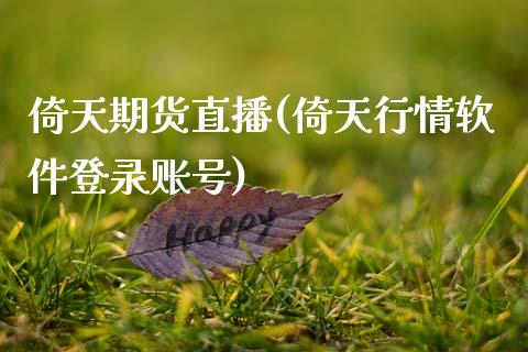 倚天期货直播(倚天行情软件登录账号)_https://www.fsyjjx.cn_理财资讯_第1张
