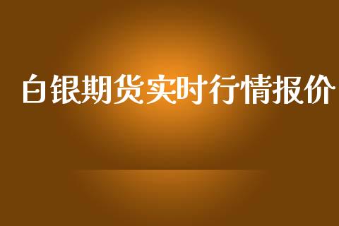 白银期货实时行情报价_https://www.fsyjjx.cn_期货研报_第1张
