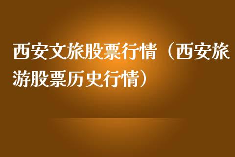 西安文旅股票行情（西安旅游股票历史行情）_https://www.fsyjjx.cn_股指期货_第1张