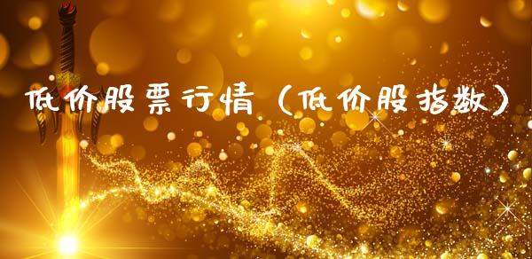 低价股票行情（低价股指数）_https://www.fsyjjx.cn_股指期货_第1张