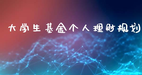 大学生基金个人理财规划_https://www.fsyjjx.cn_问财精选_第1张