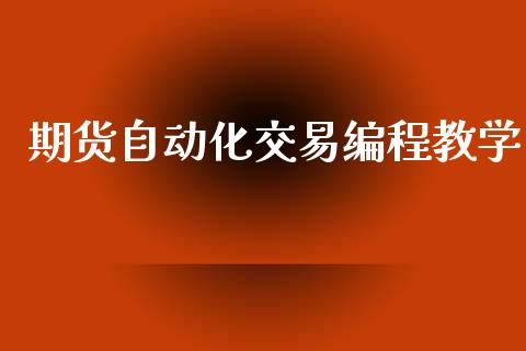 期货自动化交易编程教学_https://www.fsyjjx.cn_期货研报_第1张